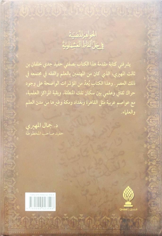 الجواهر المضية في حل ألفاظ العشماوية -مخطوط
