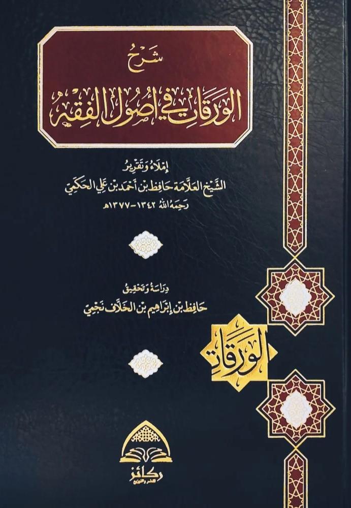 شرح الورقات في اصول الفقه