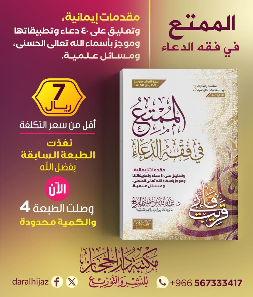 الممتع في فقه الدعاء (غلاف)