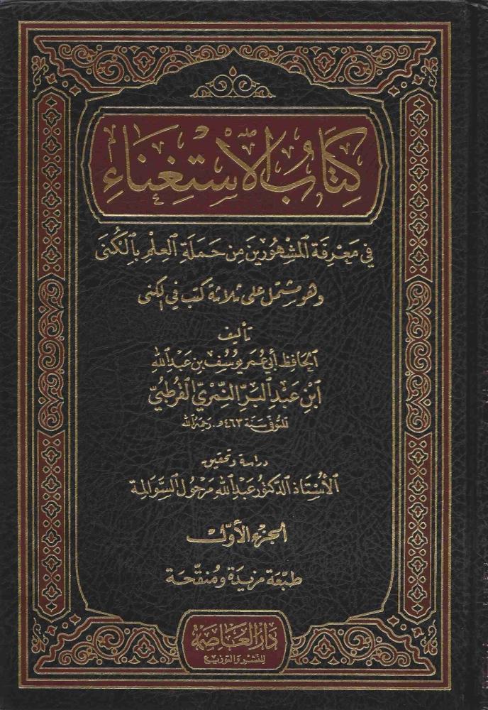 كتاب الاستغناء فى معرفة المشهورين من حملة العلم بالكنى