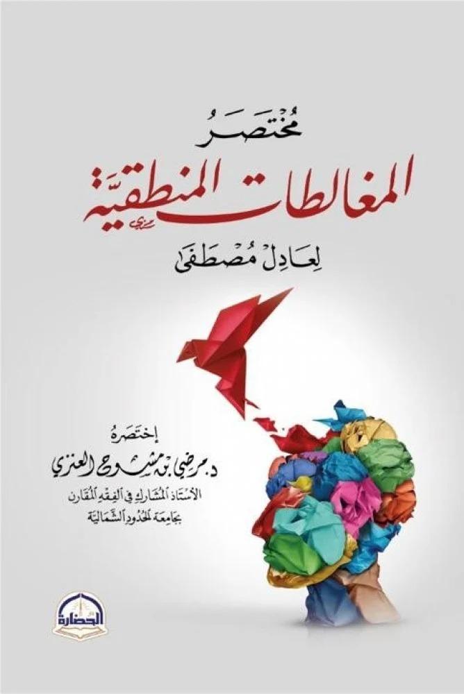 مختصر المغالطات المنطقية