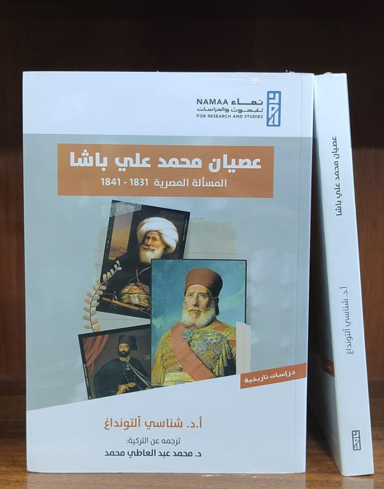 عصيان محمد علي: المسألة المصرية 1831 - 1841م