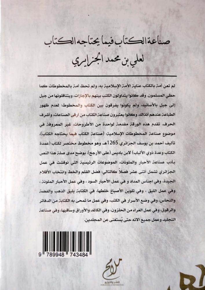 صناعة الكتاب فيما يحتاجه الكتاب لعلي بن محمد الجزايري