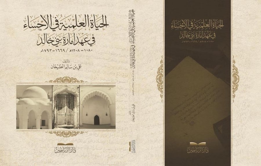 الحياة العلمية في الاحساء في عهد امارة بني خالدء في عهد امارة بني خالد