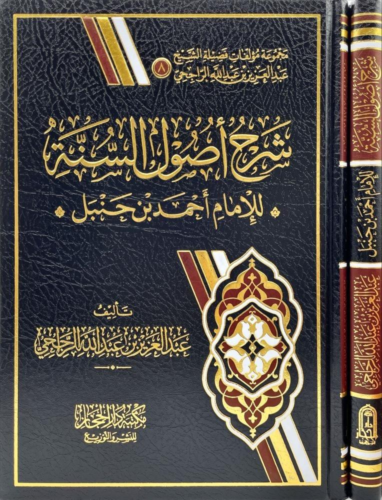 شرح أصول السنة للإمام أحمد بن حنبل