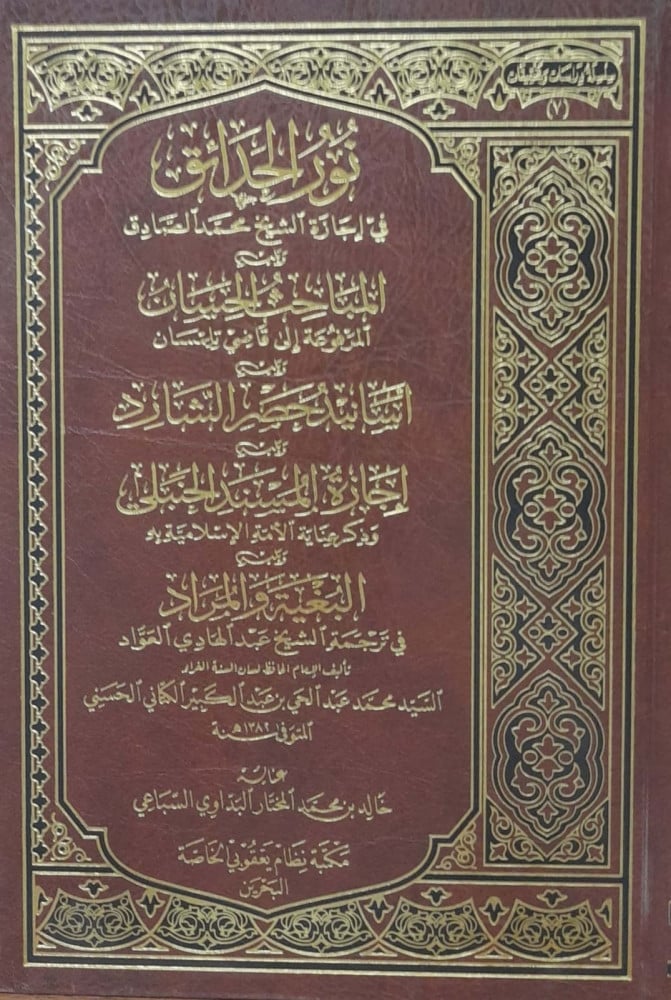 The light of the gardens on the vacation of Sheikh Muhammad Al-Sadiq