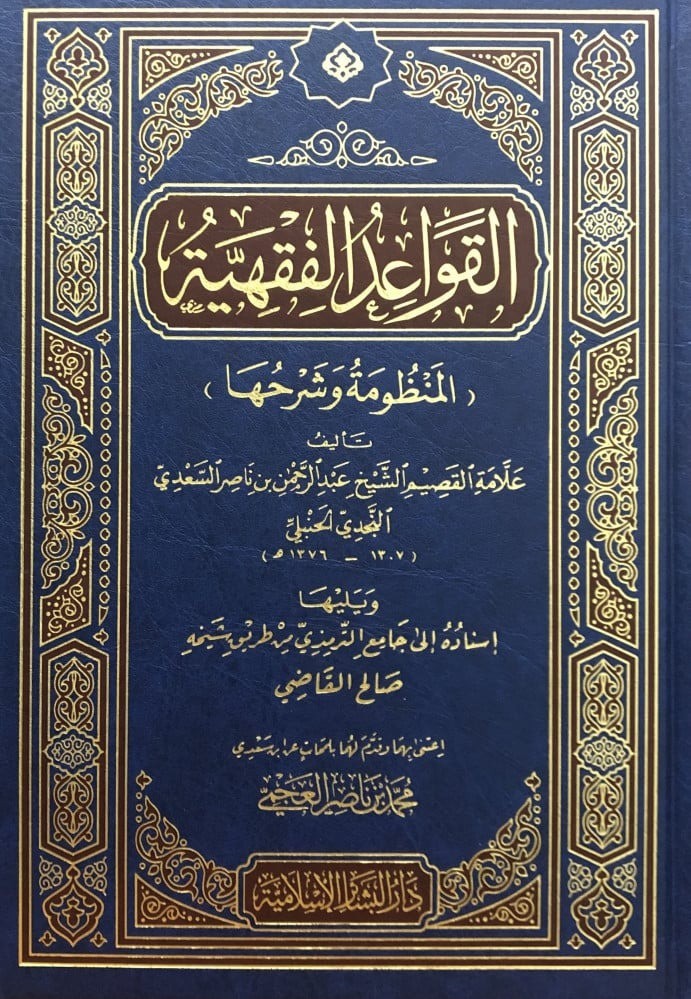 القواعد الفقهية ( المنظومة وشرحها ) - ويليها - اسناده الى جامع الترمذي من طريق شيخه صالح القاضي