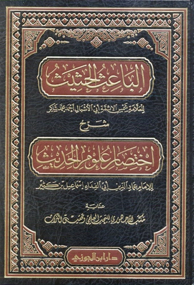 The urgent motivator: Explanation of the abbreviation of the sciences of Hadith