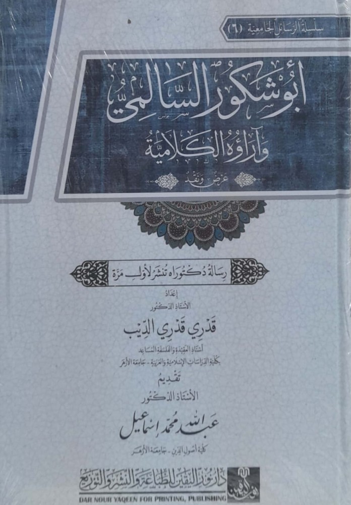 ابو شكور السالمي وآراؤه الكلامية