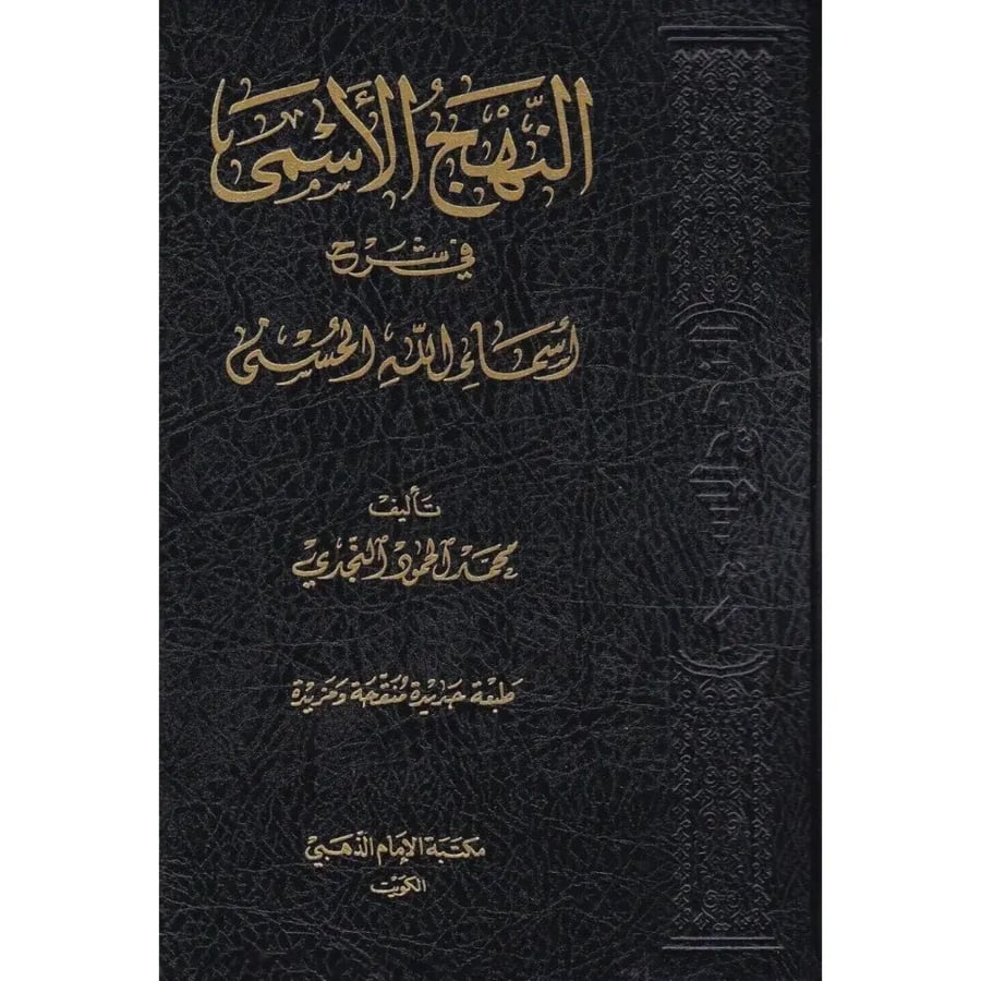 النهج الاسمى في شرح اسماء الله الحسنى