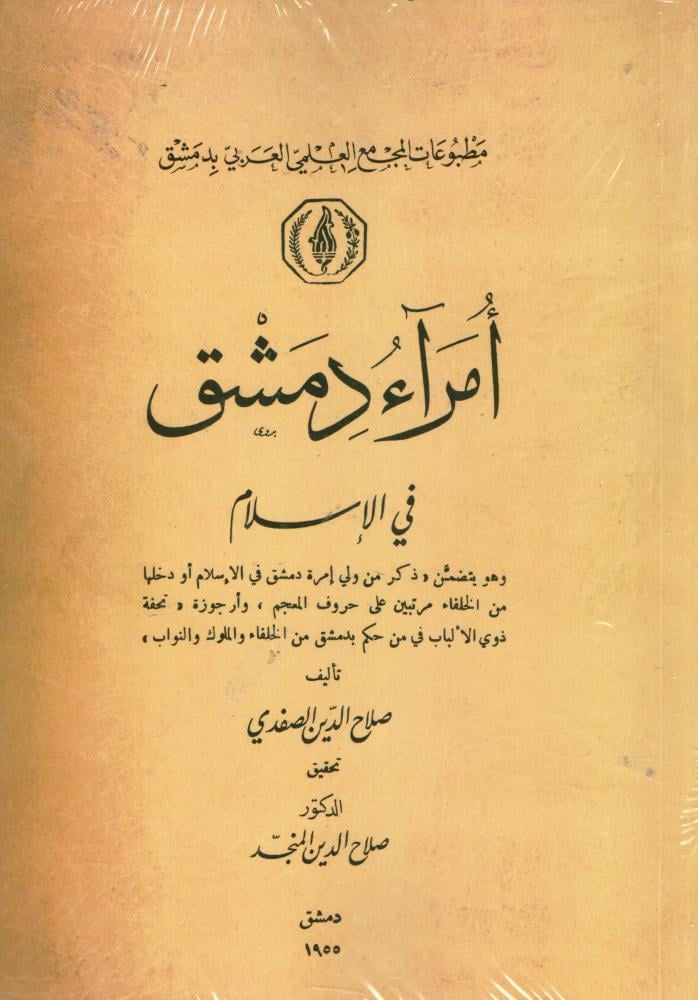 امراء دمشق