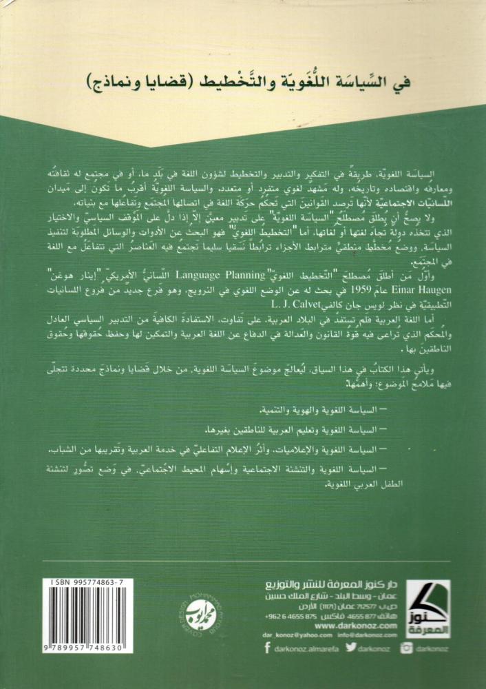 في السياسة اللغوية والتخطيط قضايا ونماذج
