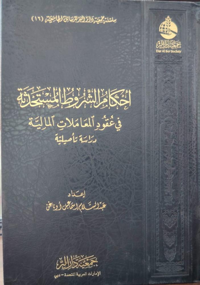 أحكام الشروط المستحدثة في عقود المعاملات المالية دراسة تأصيلية