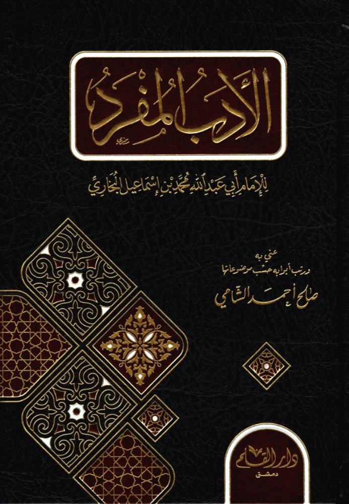 الادب المفرد