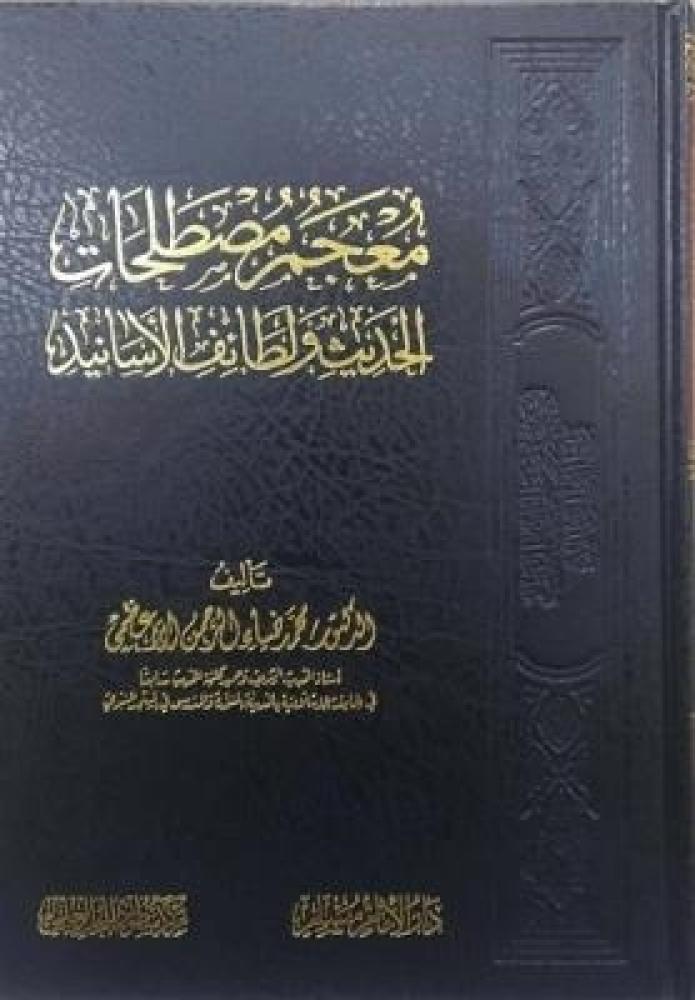 معجم مصطلحات الحديث ولطائف الأسانيد
