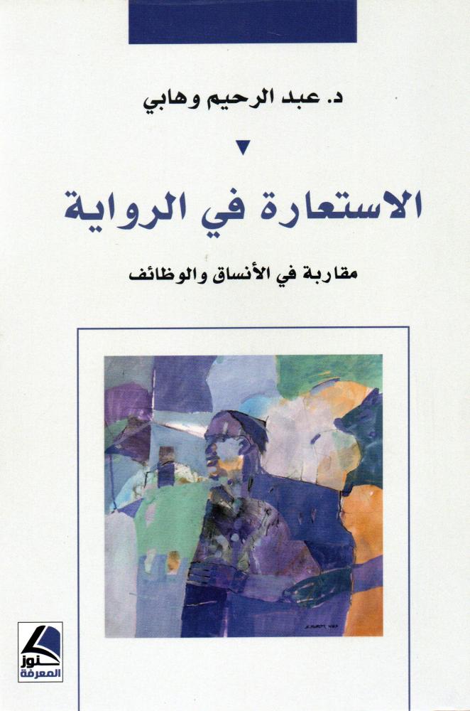 الاستعارة في الرواية- مقاربة في الانساق والوظائف