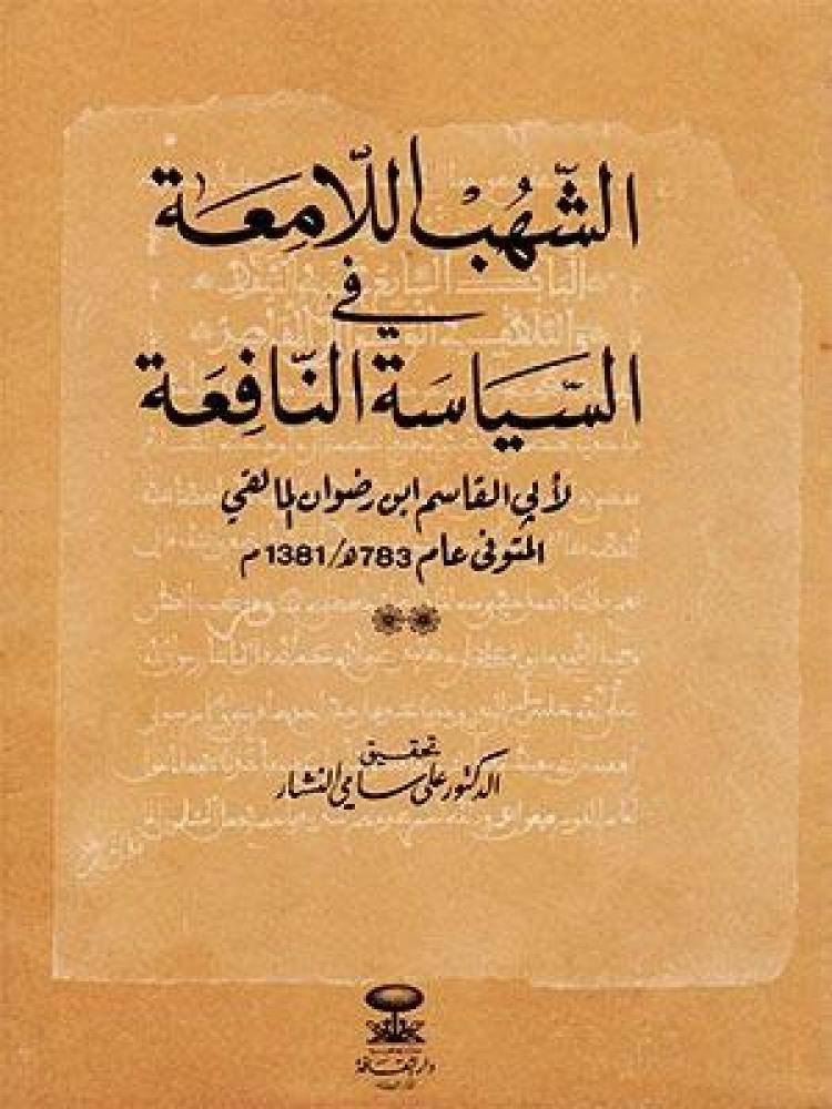 الشهب اللامعة في السياسة النافعة