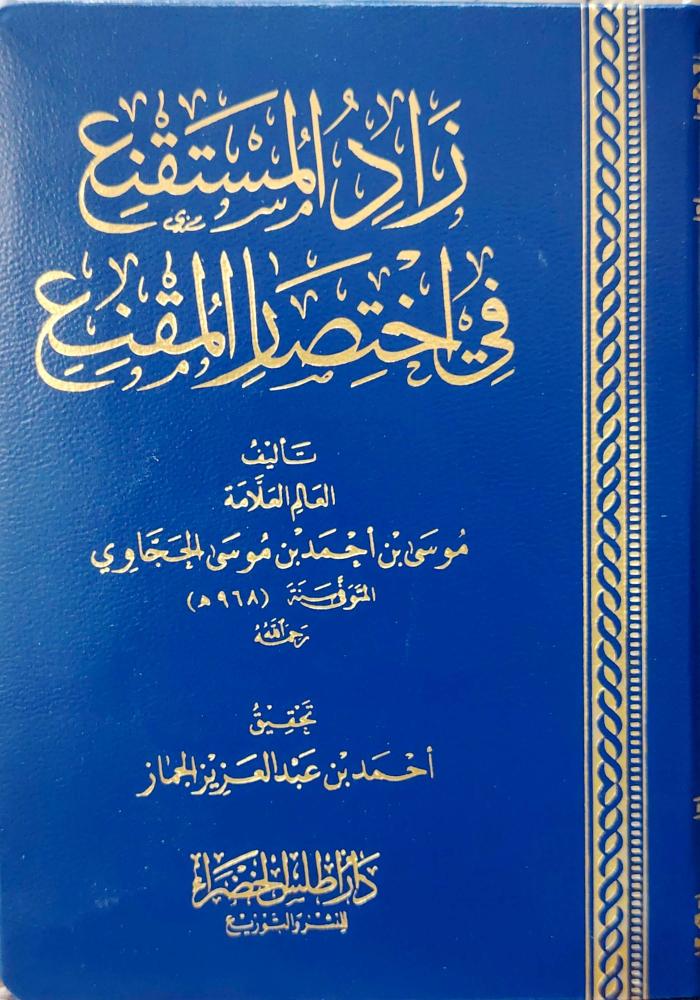 زاد المستقنع في اختصار المقنع جيب فيلكس