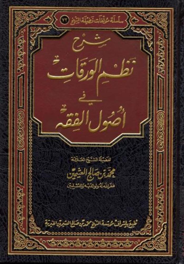 شرح نظم الورقات في أصول الفقه