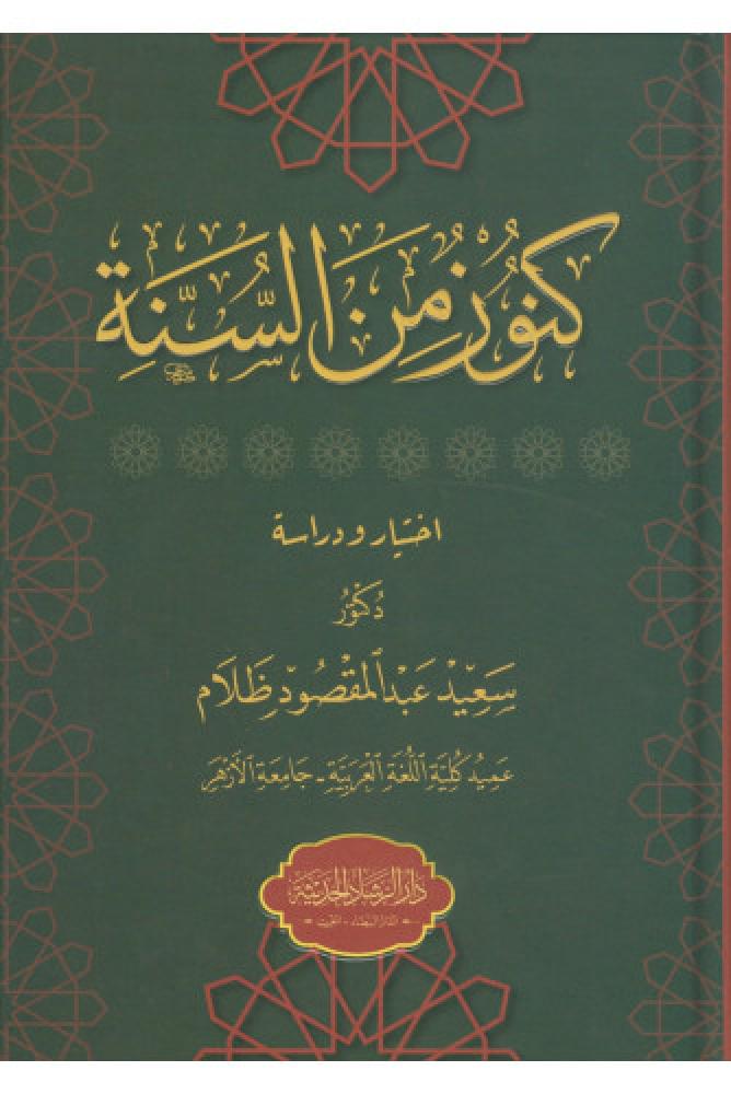 كنوز من السنه
