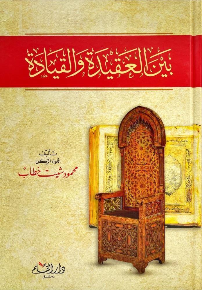 بين العقيدة والقيادة