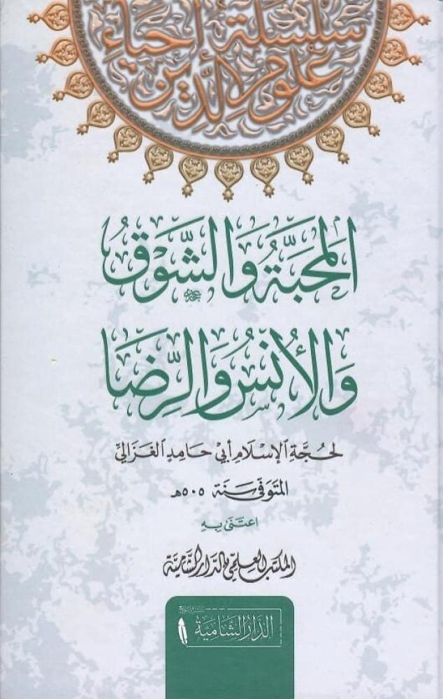المحبة والشوق والانس والرضا