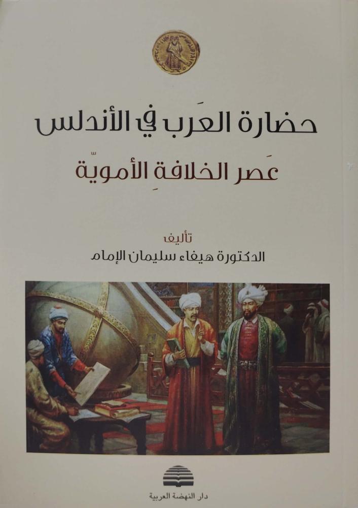 حضارة العرب في الاندلس  عصر الخلافة الاموية