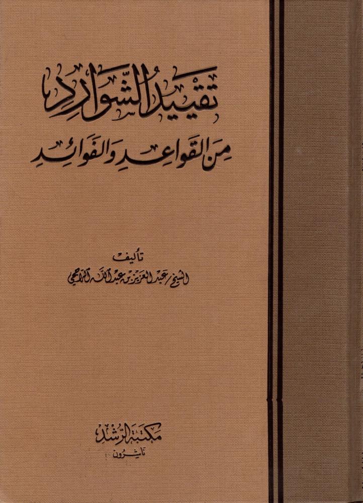 تقييد الشوارد من القواعد والفوائد