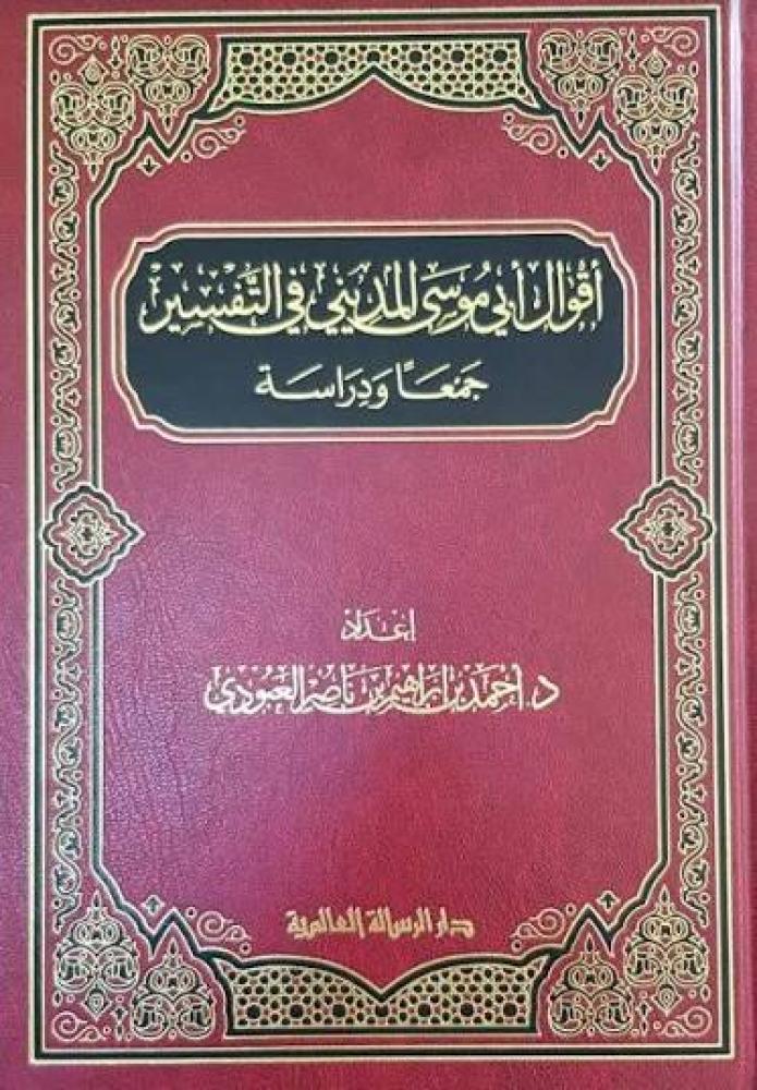 اقوال ابي موسى المديني في التفسير