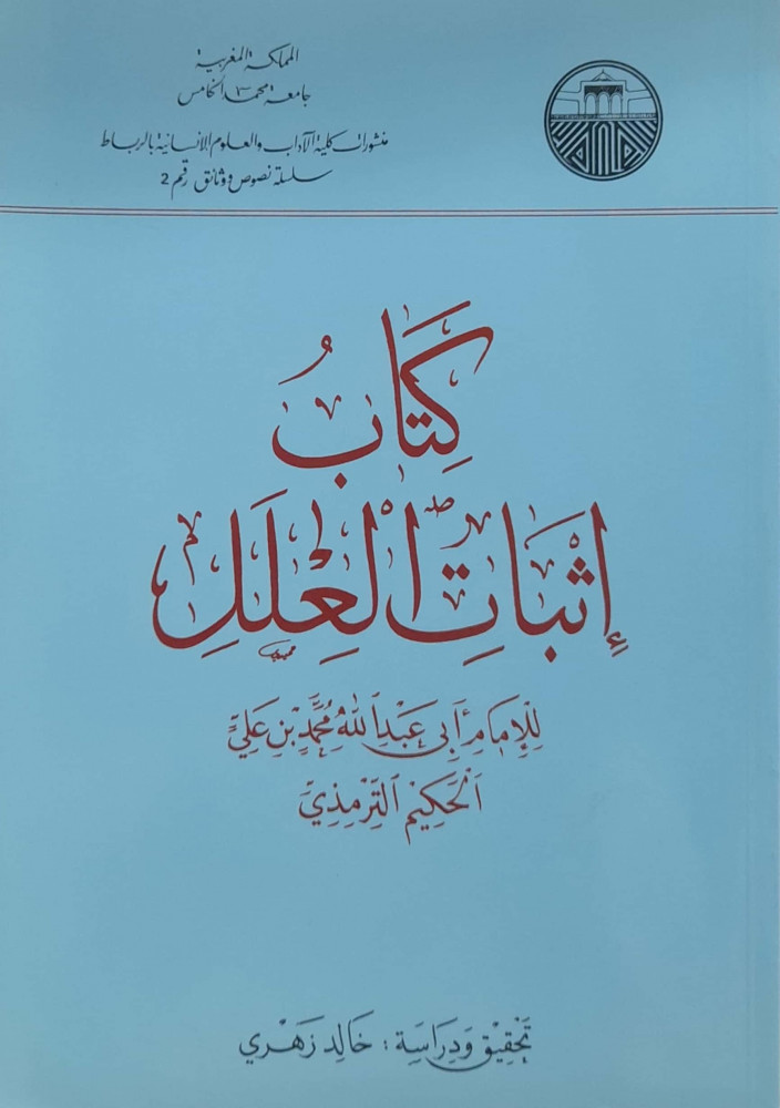 كتاب إثبات العلل