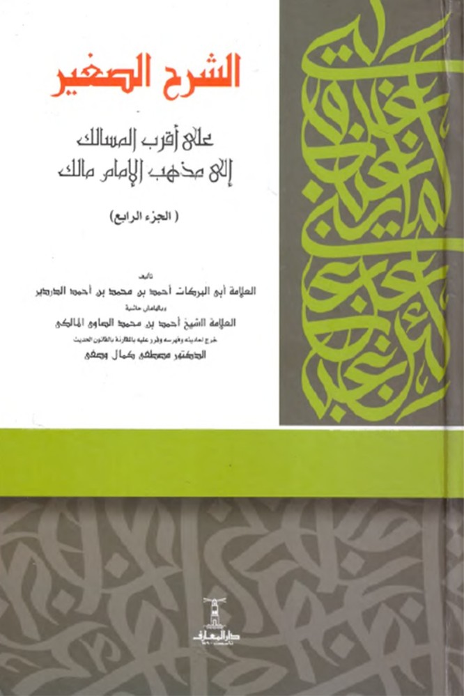 الشرح الصغير على أقرب المسالك إلى مذهب الإمام مالك 4/1