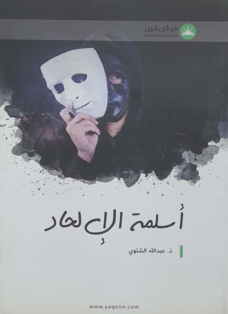 أسلمة الإلحاد
