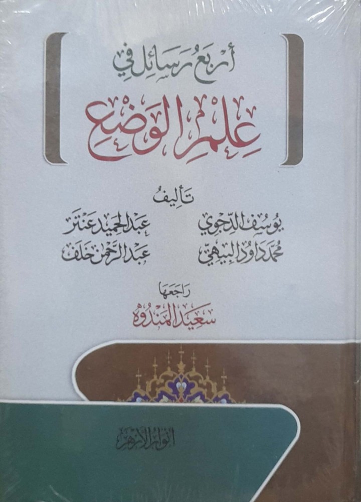 اربع رسائل في علم الوضع