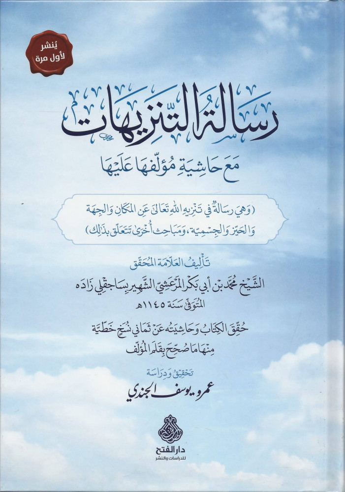 رسالة التنزيهات مع حاشية مؤلفها عليها