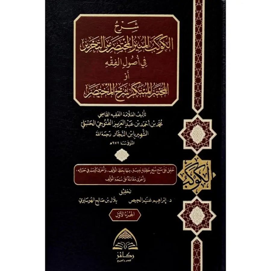 شرح الكوكب المنير المختصر من التحرير في اصول الفقه 2/1