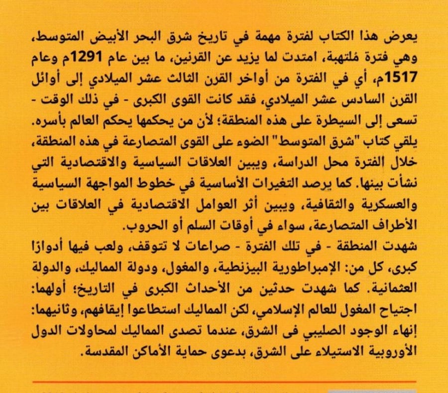 شرق المتوسط تاريخ من الصراع (1291-1517م)