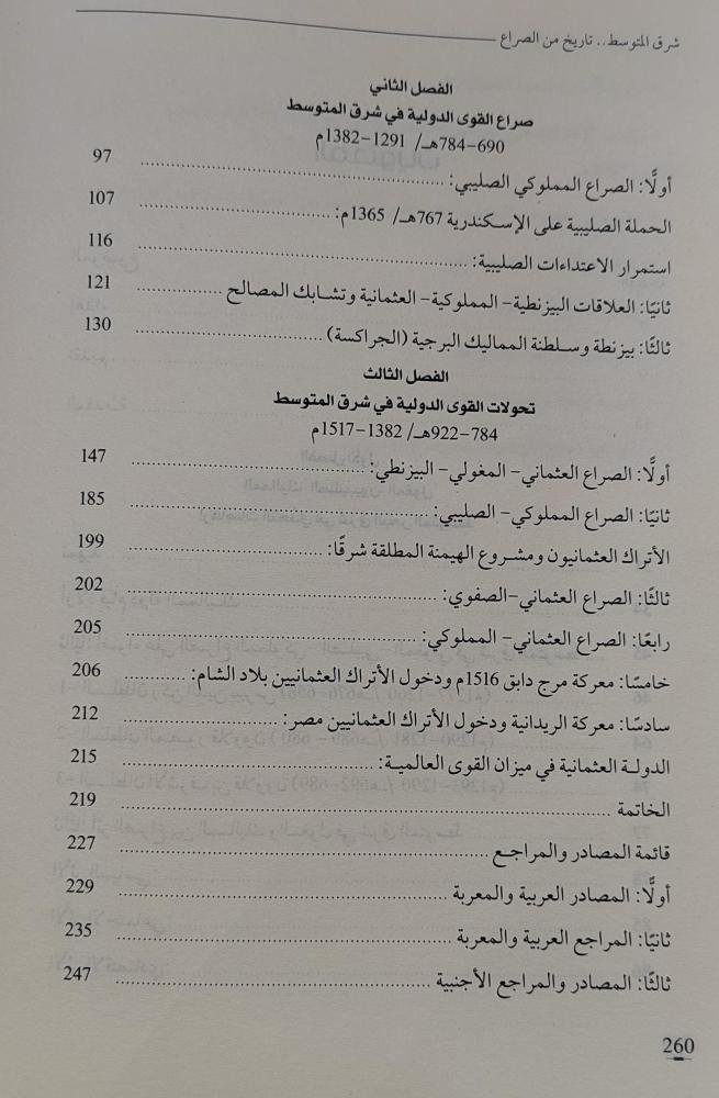 شرق المتوسط تاريخ من الصراع (1291-1517م)