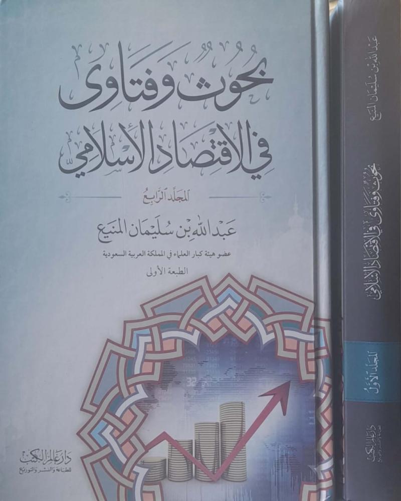 بحوث وفتاوى في الاقتصاد الأسلامي 4/1