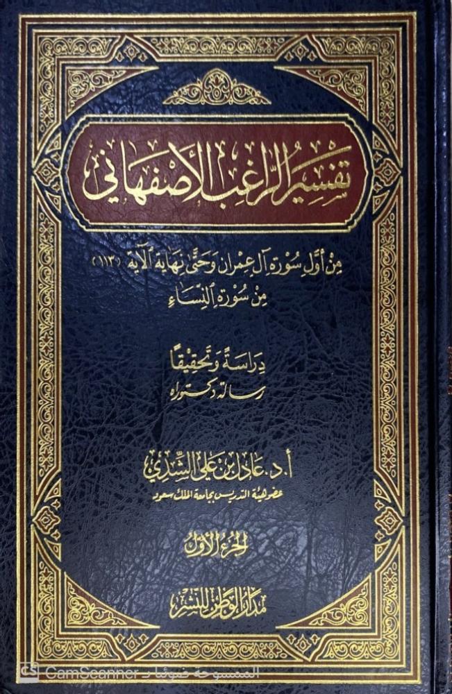 تفسير الراغب الأصفهاني 2/1