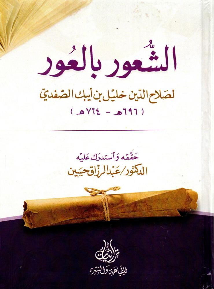 الشعور بالعور