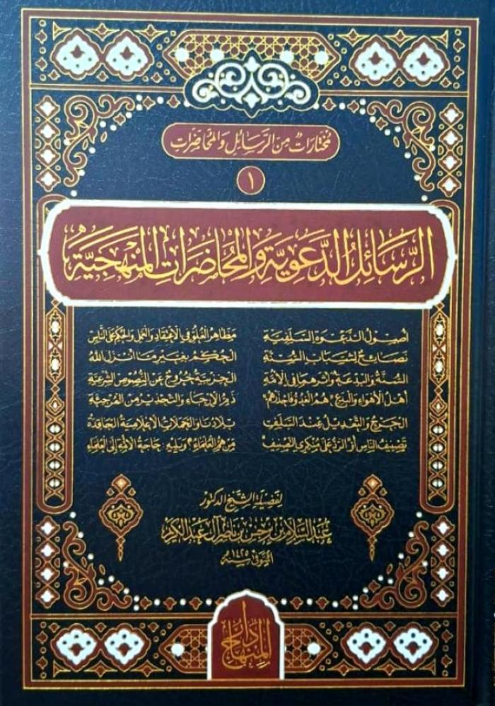 الرسائل الدعوية والمحاضرات المنهجية