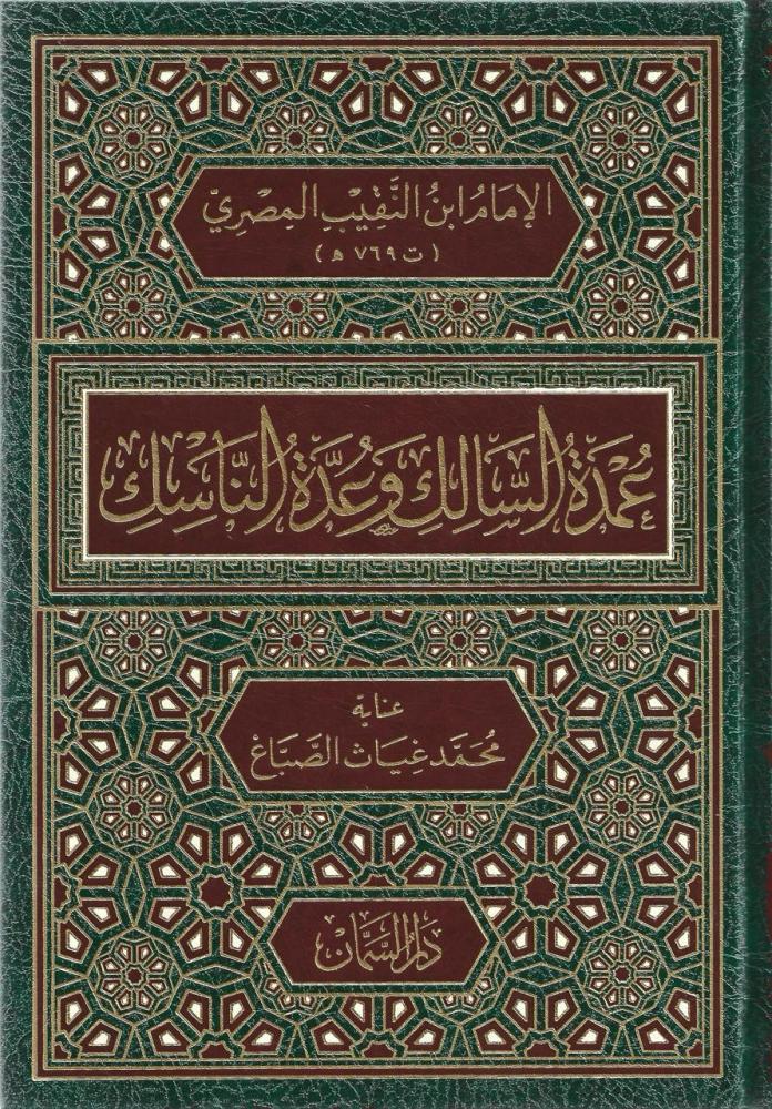 عمدة السالك وعدة الناسك
