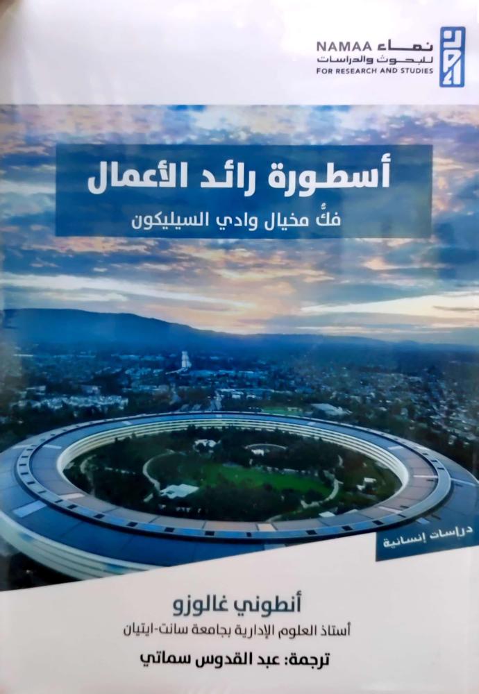 أسطورة رائد الأعمال: فكُّ مخيال وادي السيليكون