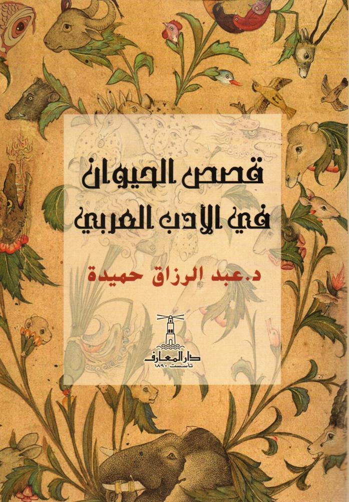 قصص الحيوان في الأدب العربي