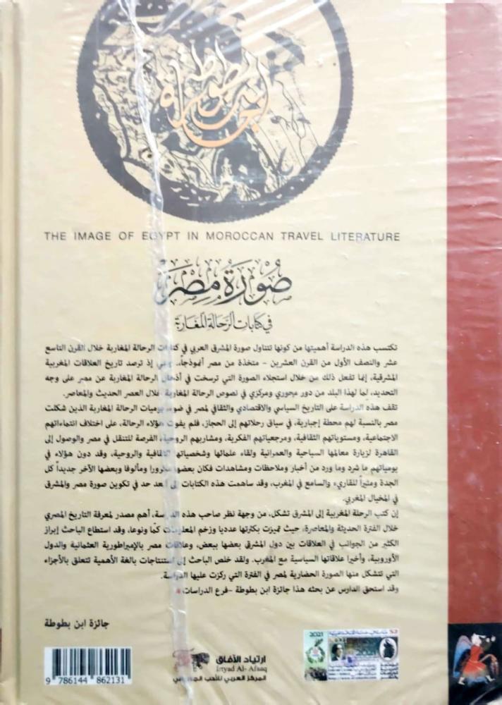 صورة مصر في  كتابات الرحاله المغاربة