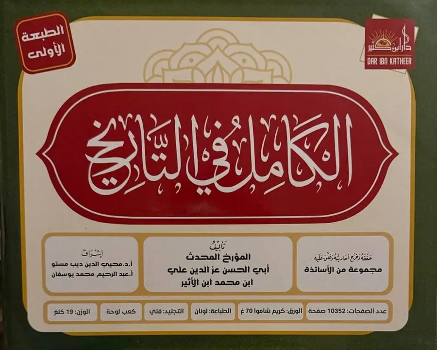 الكامل في التاريخ ط. دار ابن كثير 19/1