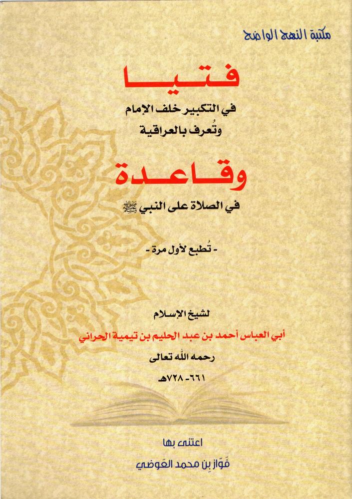 فتيا في التكبير خلف الإمام وتعرف بالعراقية