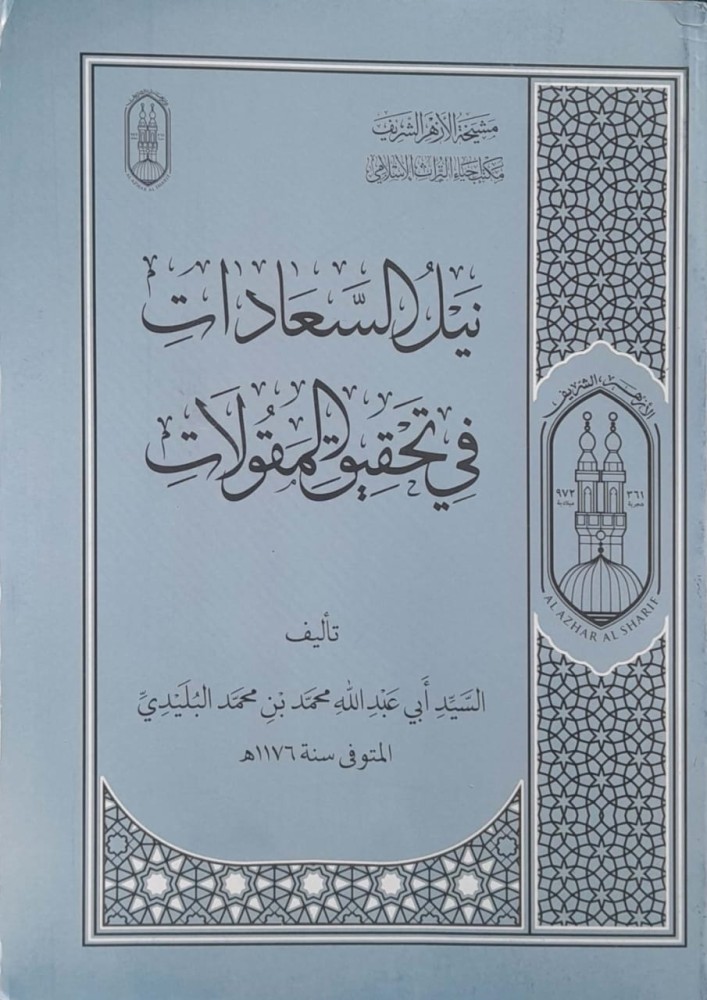 نيل السعادات في تحقيق المقولات