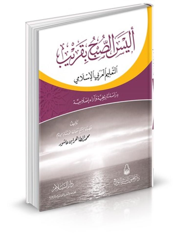 اليس الصبح بقريب