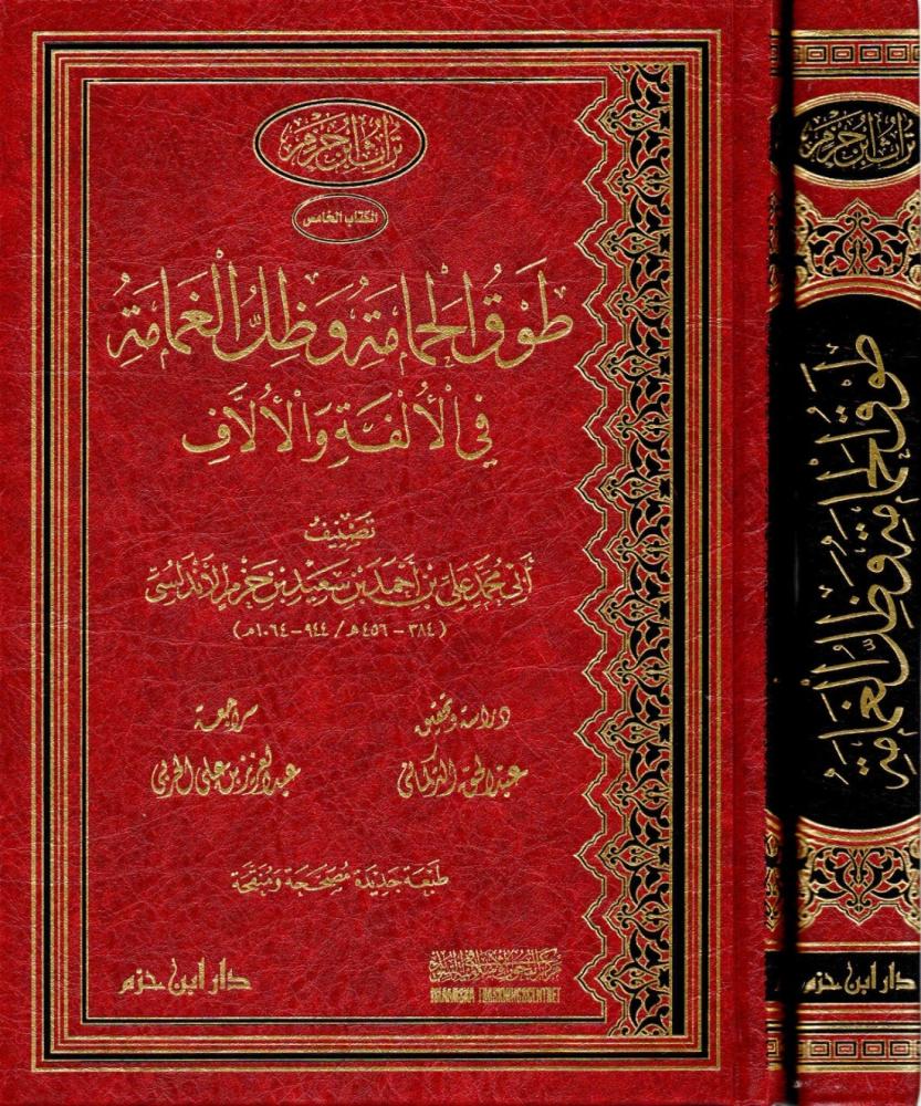 طوق الحمامة وظل الغمامة في الالفة والالاف